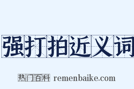 强打拍近义词是什么意思的图片